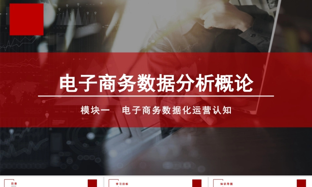 单元二电子商务数据化运营认知(1).pptx