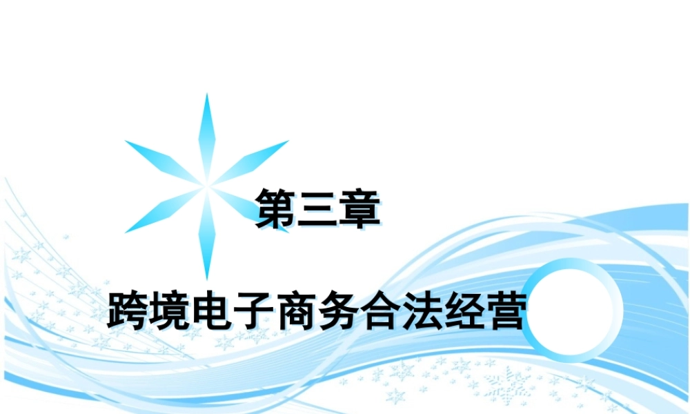第3章 跨境电商合法经营(1).pptx