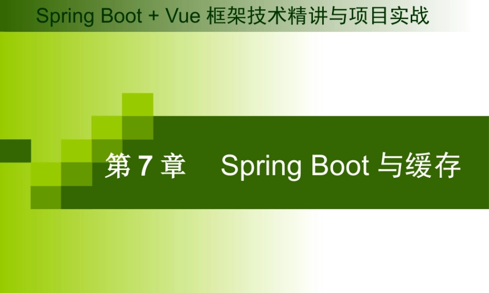 第7章 Spring Boot与缓存.pptx