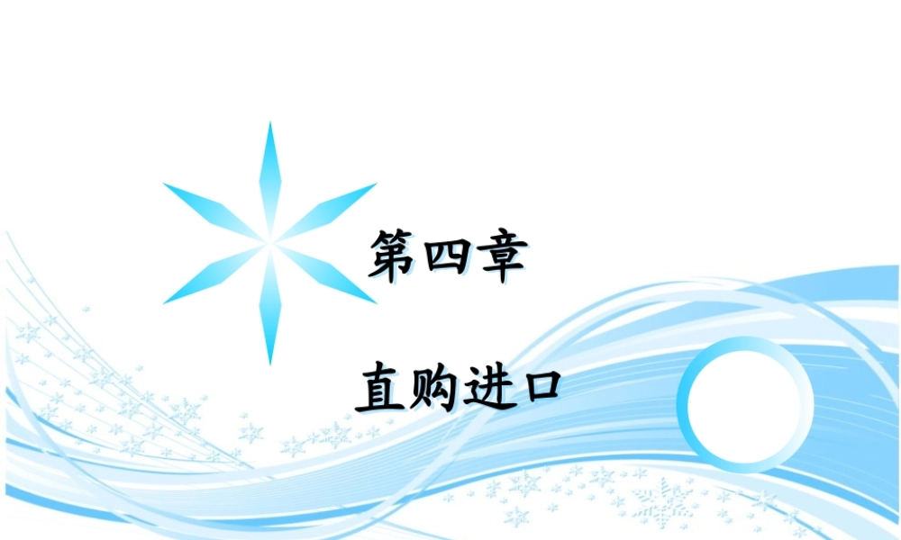 第4章 直购进口(1).pptx