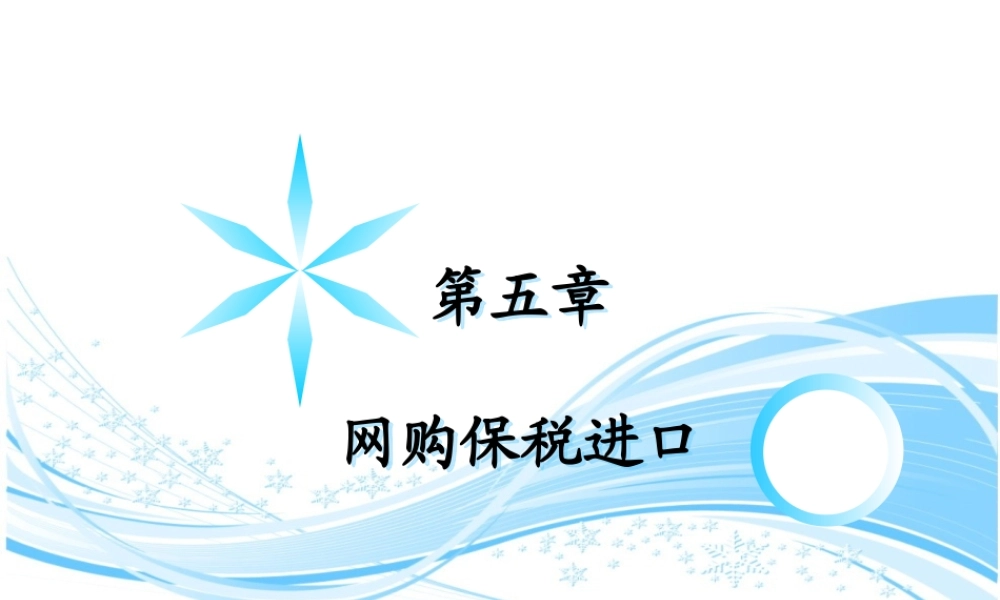 第5章 网购保税进口.ppt