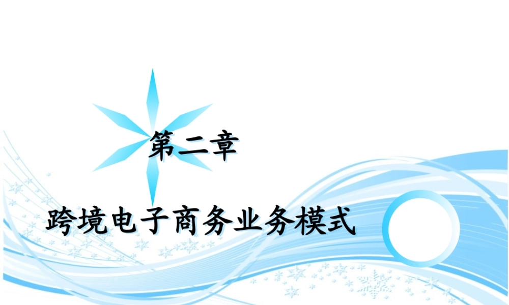 第2章 跨境电子商务业务模式.ppt
