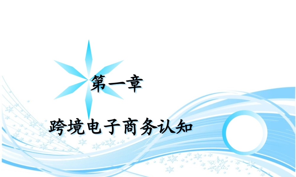 第1章 跨境电子商务认知(1).ppt
