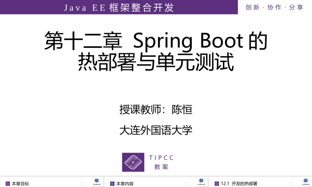 第8讲 Spring Boot的热部署与单元测试.pptx