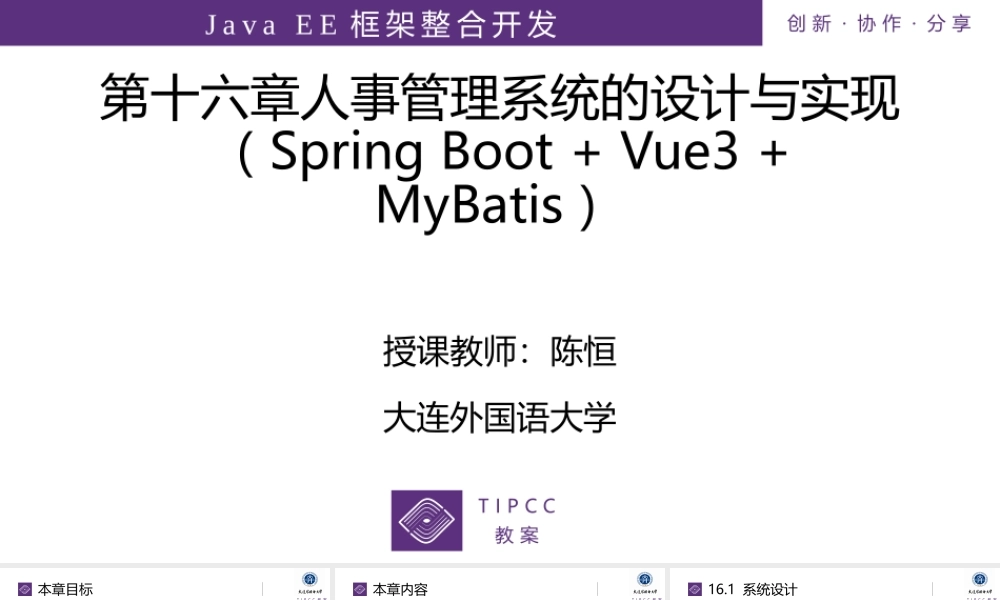 第16章 人事管理系统的设计与实现（Spring Boot + Vue3 + MyBatis）.pptx