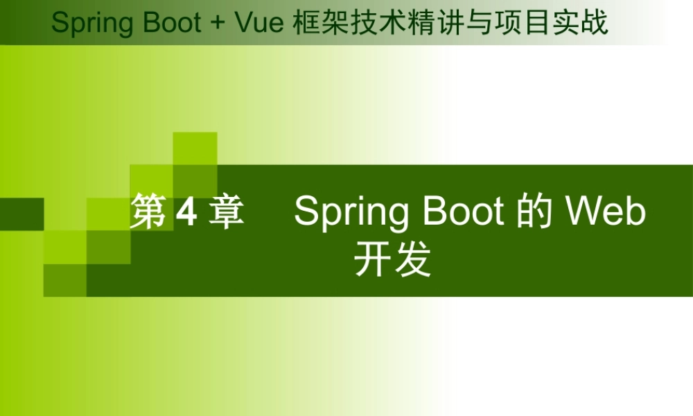第4章 Spring Boot的Web开发.pptx