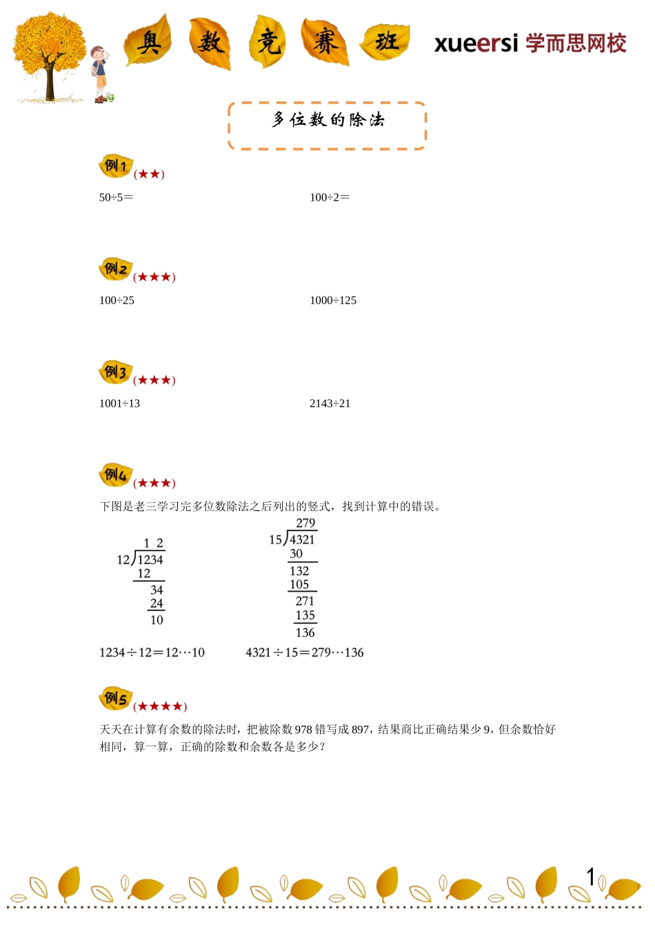 多位数的除法.doc_第1页