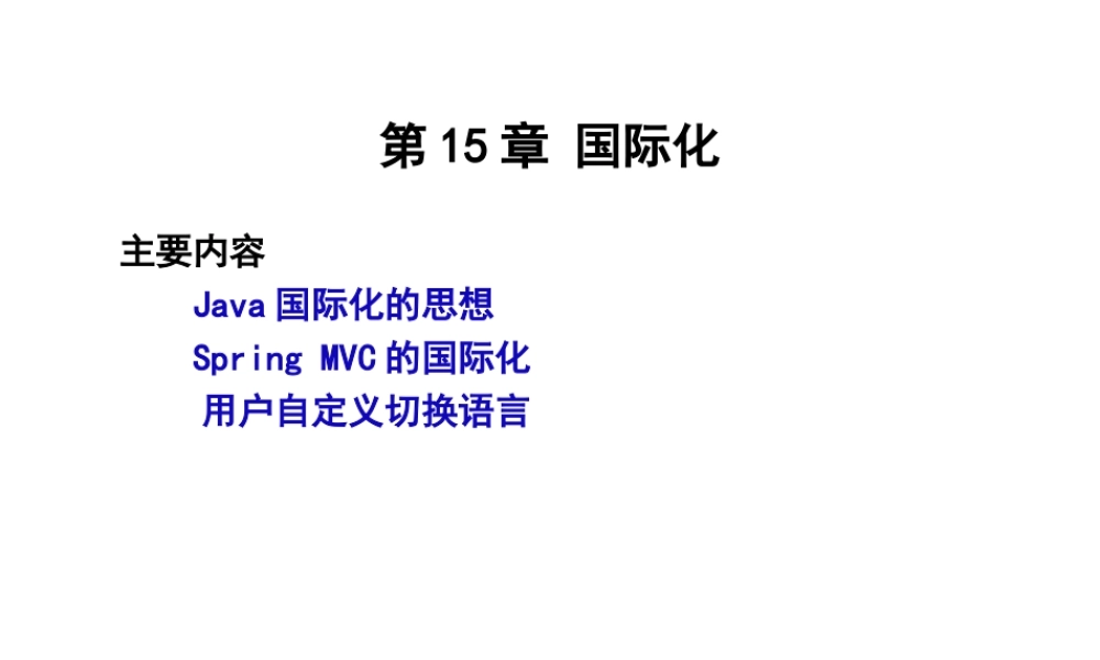 第15章 国际化.ppt