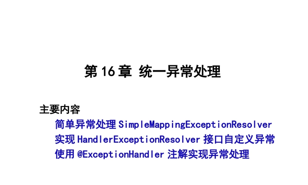 第16章 统一异常处理.ppt