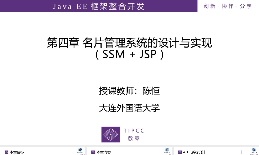 第4章 名片管理系统的设计与实现（SSM+JSP）.pptx