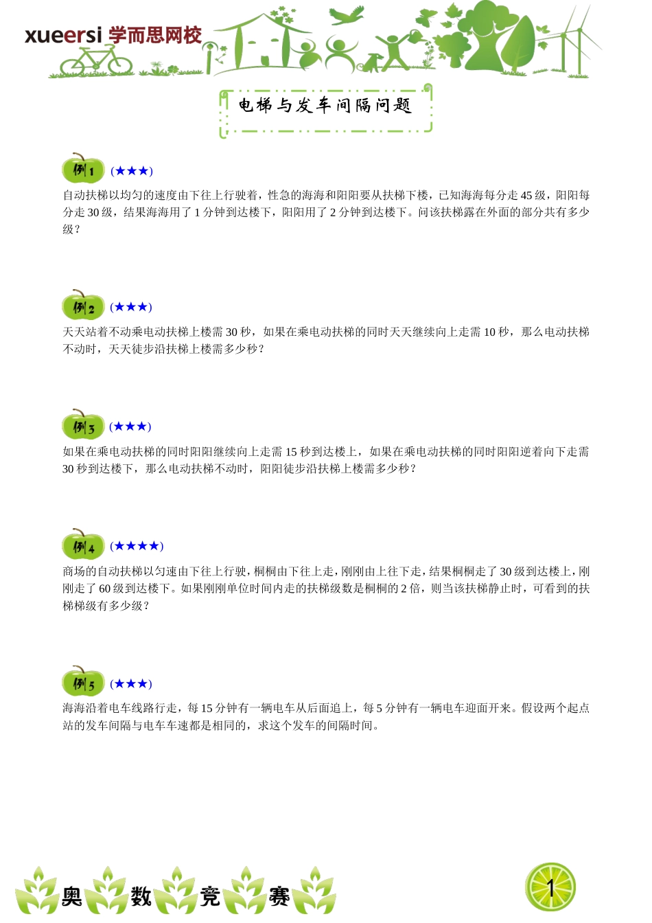 电梯与发车间隔问题.doc_第1页