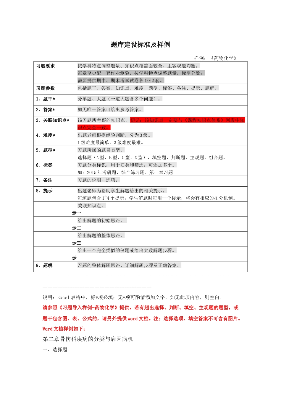 第二章骨伤科疾病的分类与病因病机题库-卢建华.docx_第1页