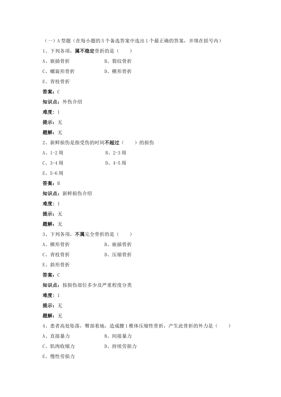 第二章骨伤科疾病的分类与病因病机题库-卢建华.docx_第2页