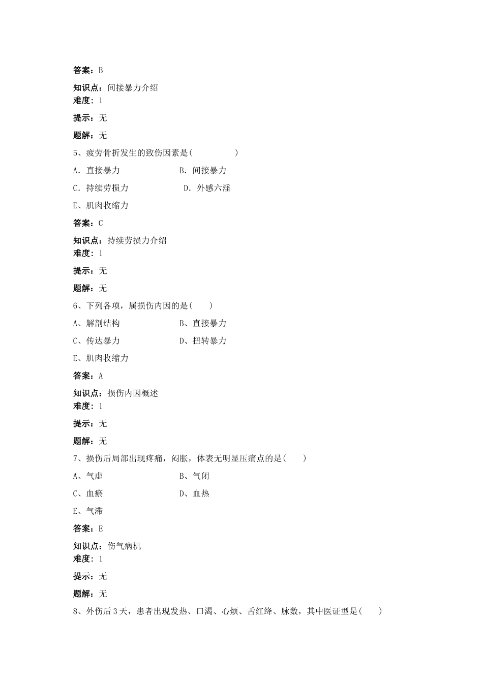 第二章骨伤科疾病的分类与病因病机题库-卢建华.docx_第3页