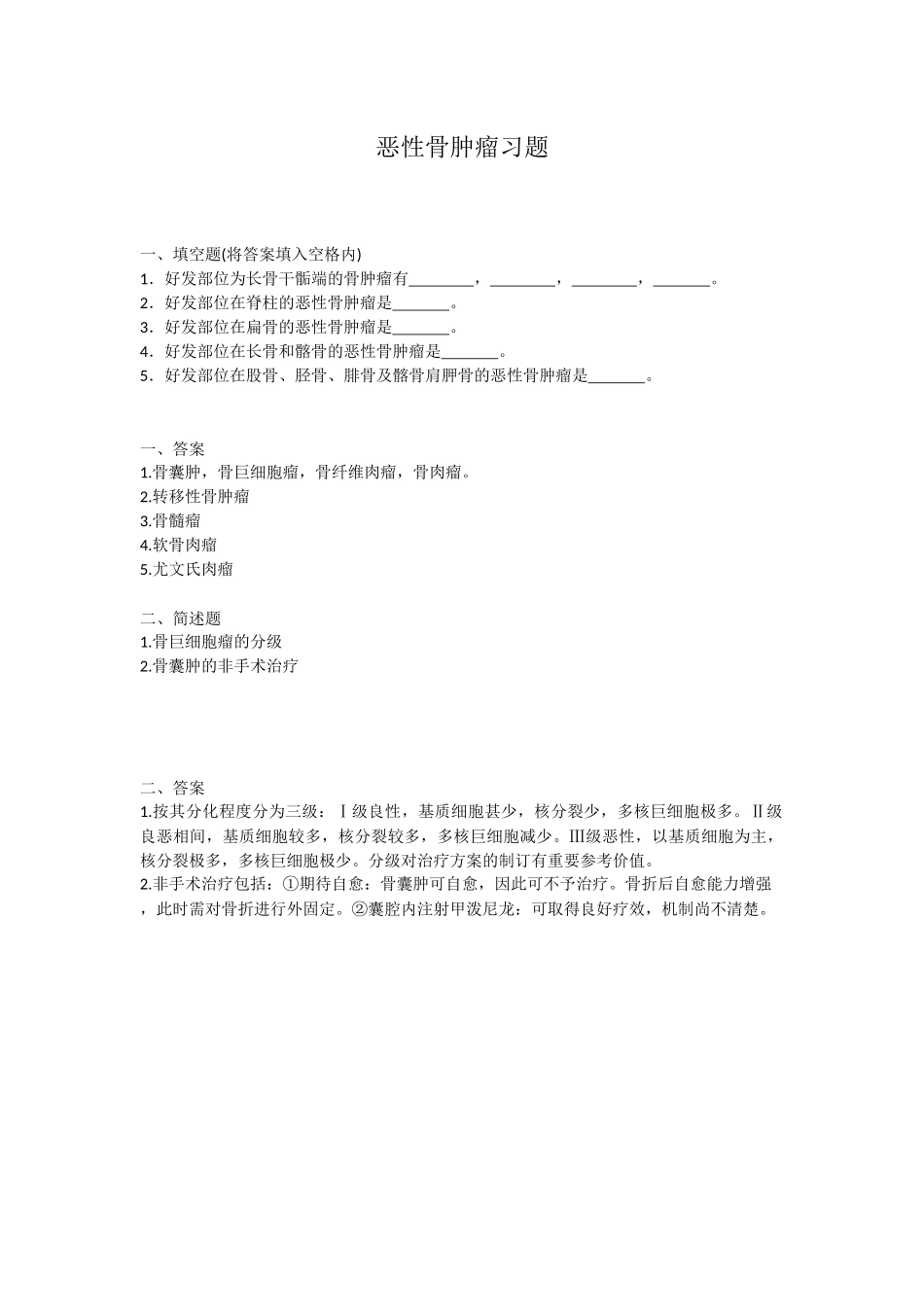 恶性骨肿瘤习题.docx_第1页