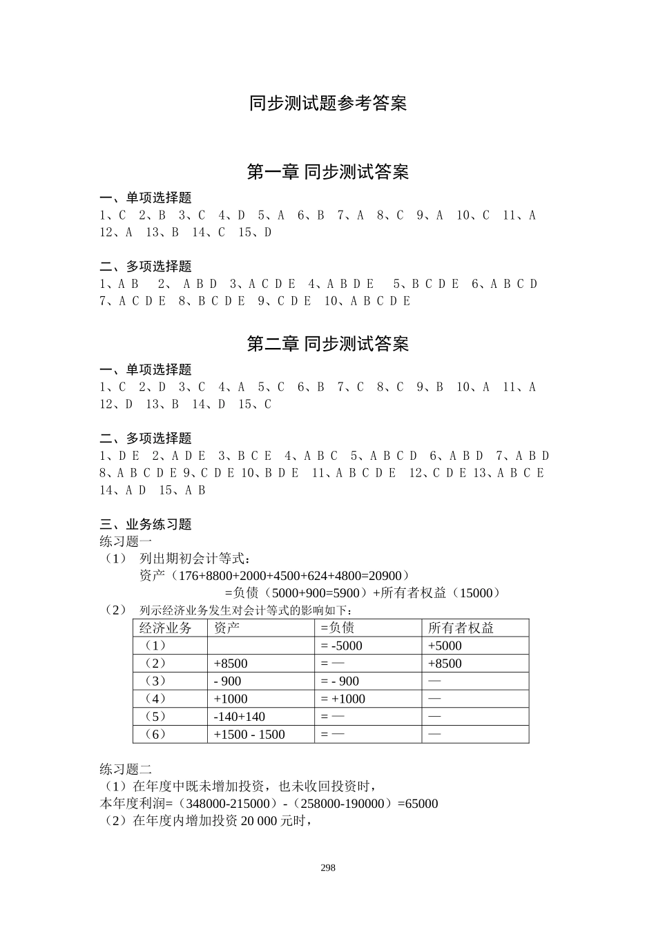 会计学原理（第五版）+葛军+参考答案41344(1).doc_第1页