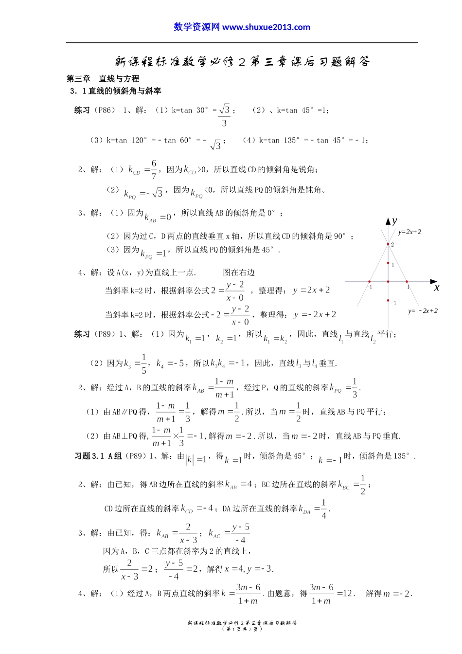 高中数学必修2第三章课后习题解答.doc_第1页