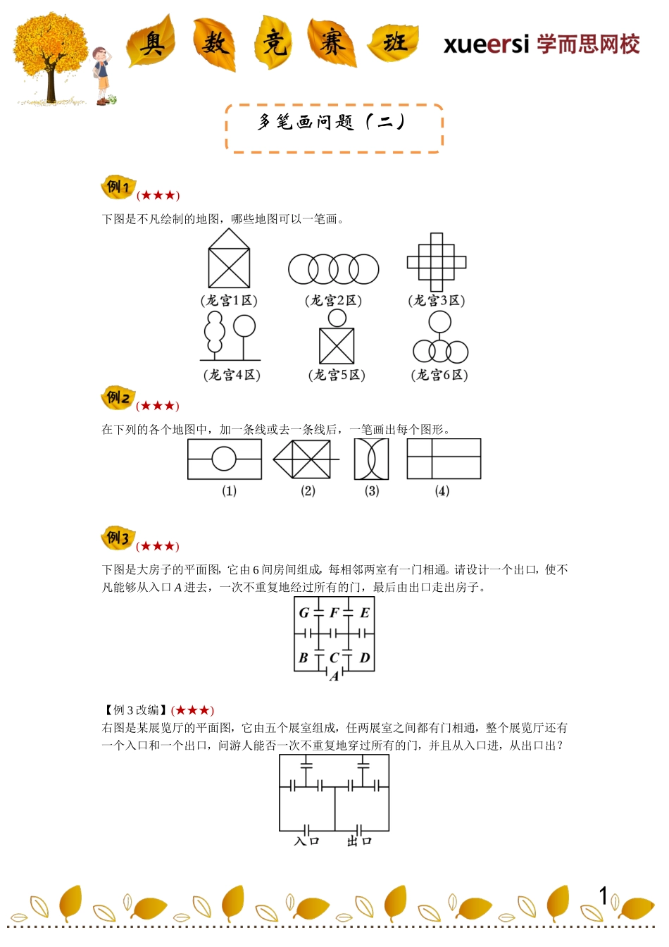 多笔画问题（二）.doc_第1页