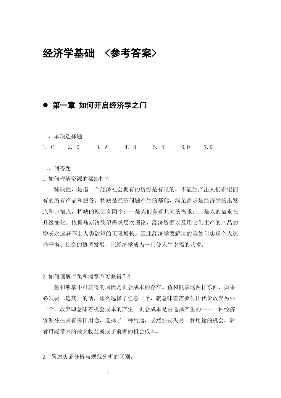 附件5-课后参考答案-经济学基础(1).docx_第1页