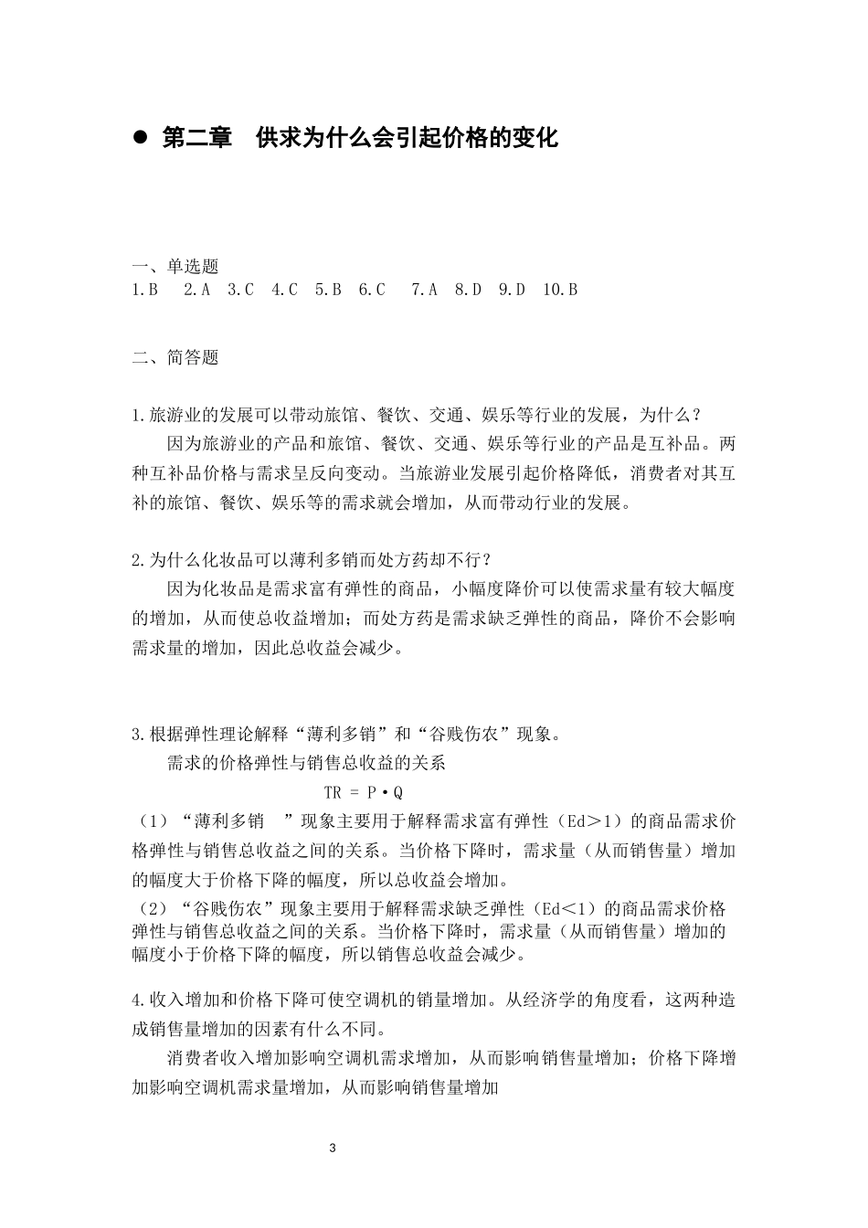 附件5-课后参考答案-经济学基础(1).docx_第3页