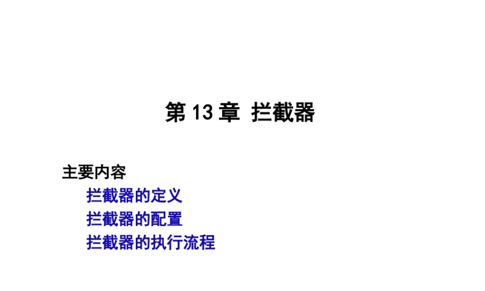 第13章 拦截器.ppt