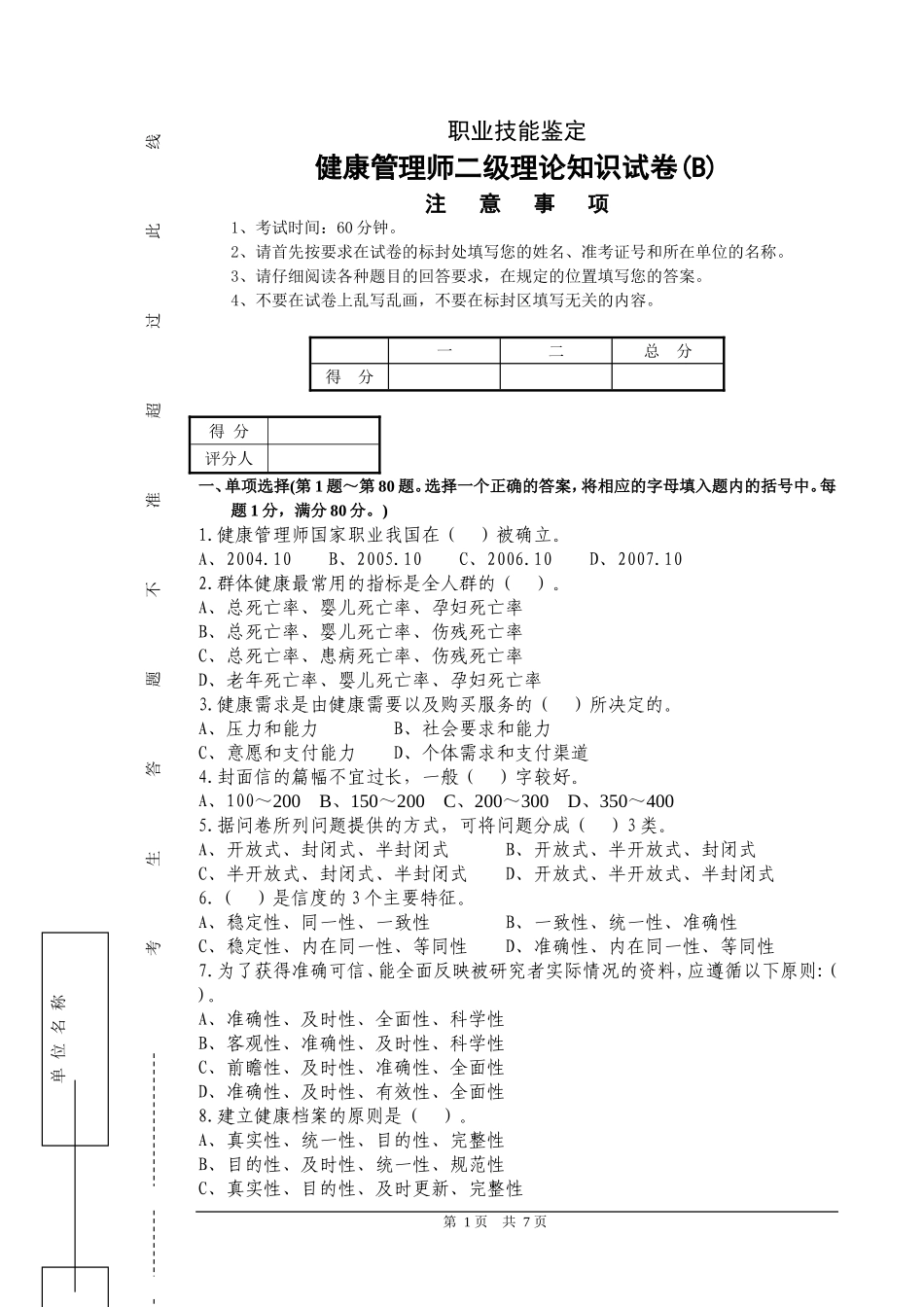 二级健康管理师理论试卷(B)(附答案).doc_第1页
