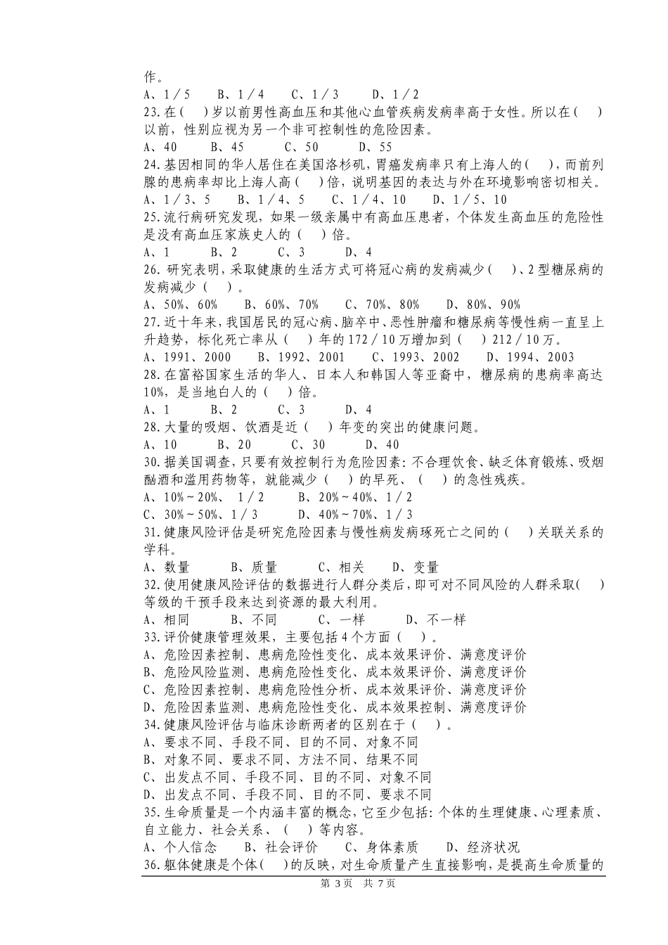 二级健康管理师理论试卷(B)(附答案).doc_第3页