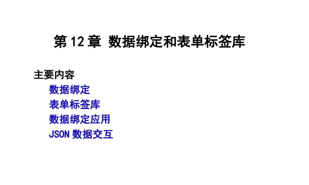 第12章 数据绑定和表单标签库.ppt