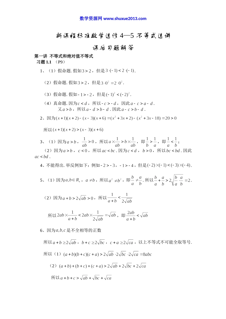 高中数学选修4-5课后习题解答.doc_第1页