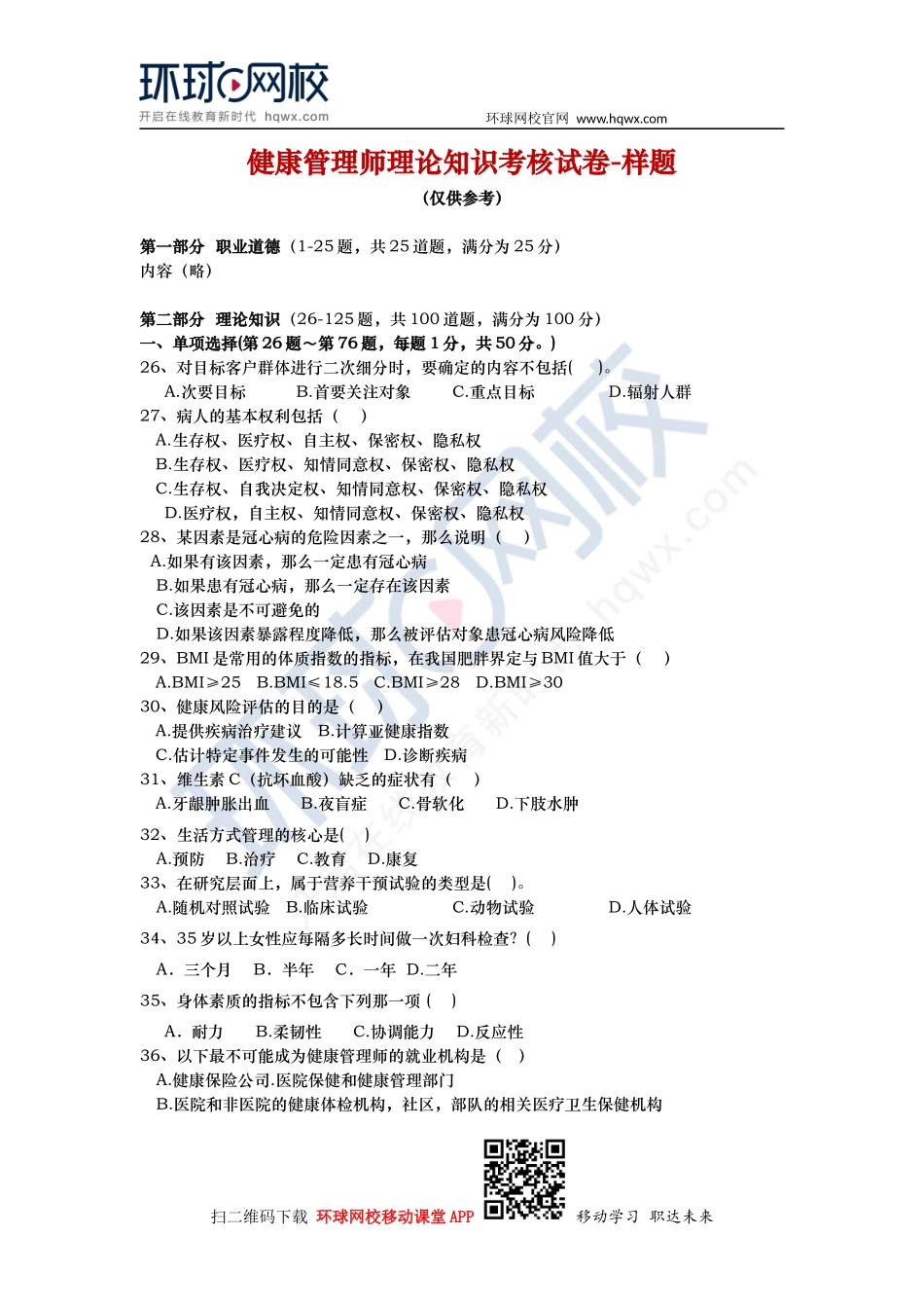 健康管理师理论知识考核试卷-样题2.docx_第1页