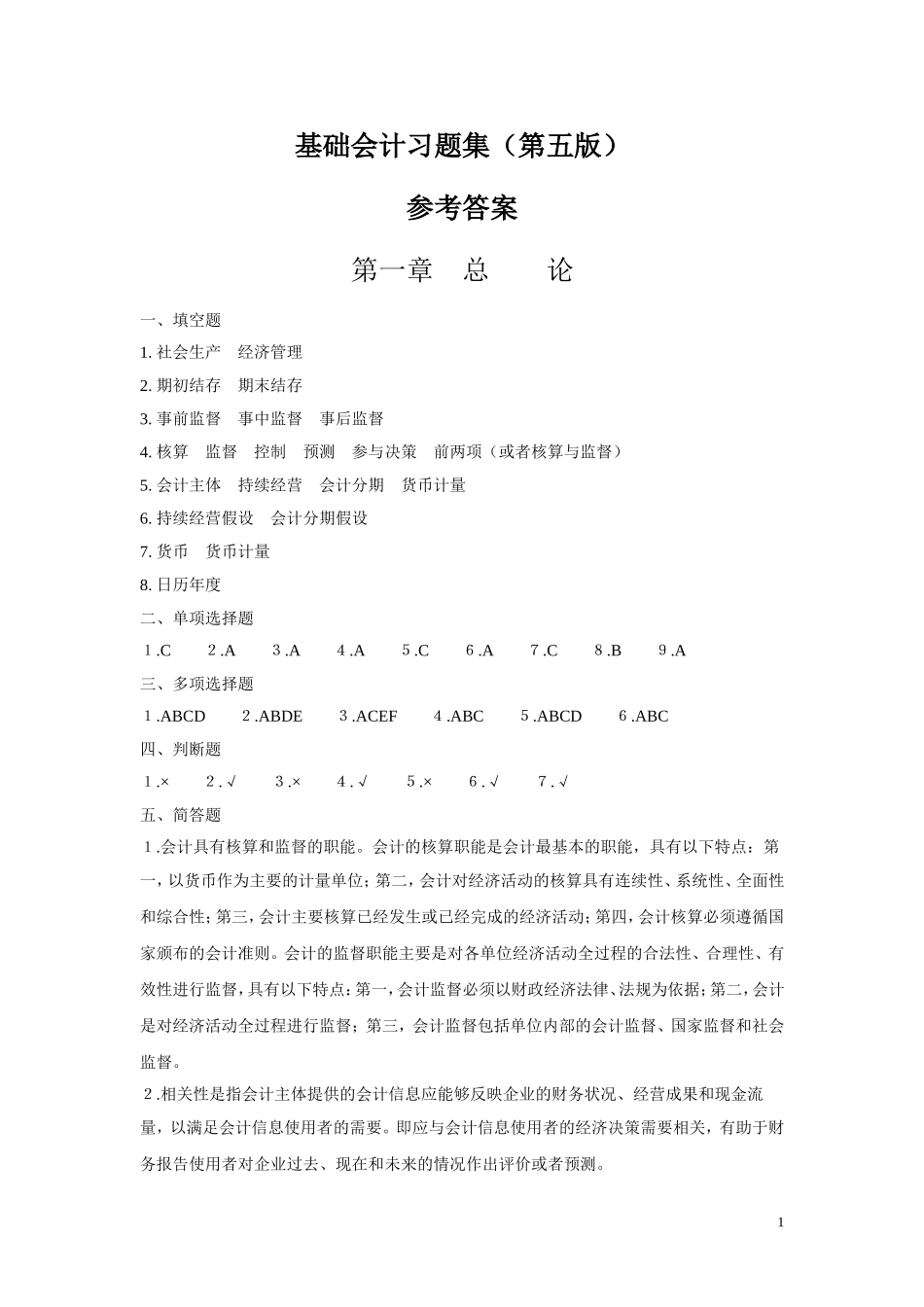 基础会计习题集(第五版_樊行健)答案40045(1).doc_第1页