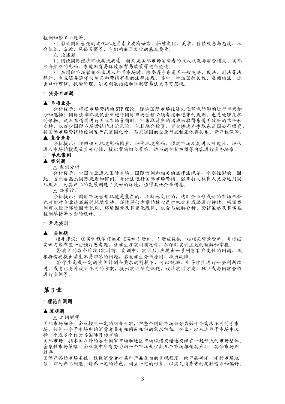 国际市场营销——理论、实务、案例、实训习题答案29345(1).doc_第3页
