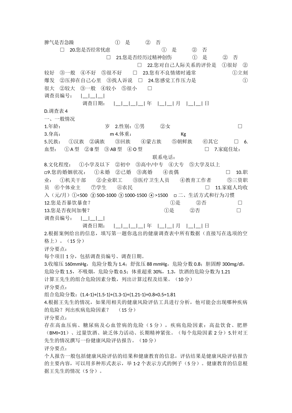 健康管理师三级专业能力案例分析题(1).docx_第3页