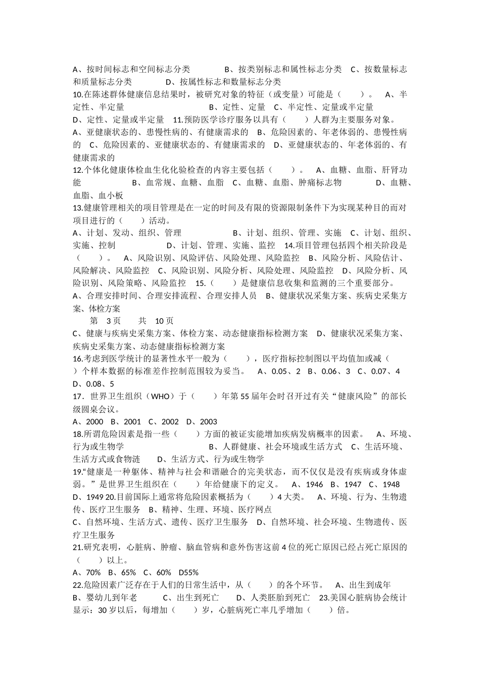 二级健康管理师理论试卷(A)(附答案).docx_第2页