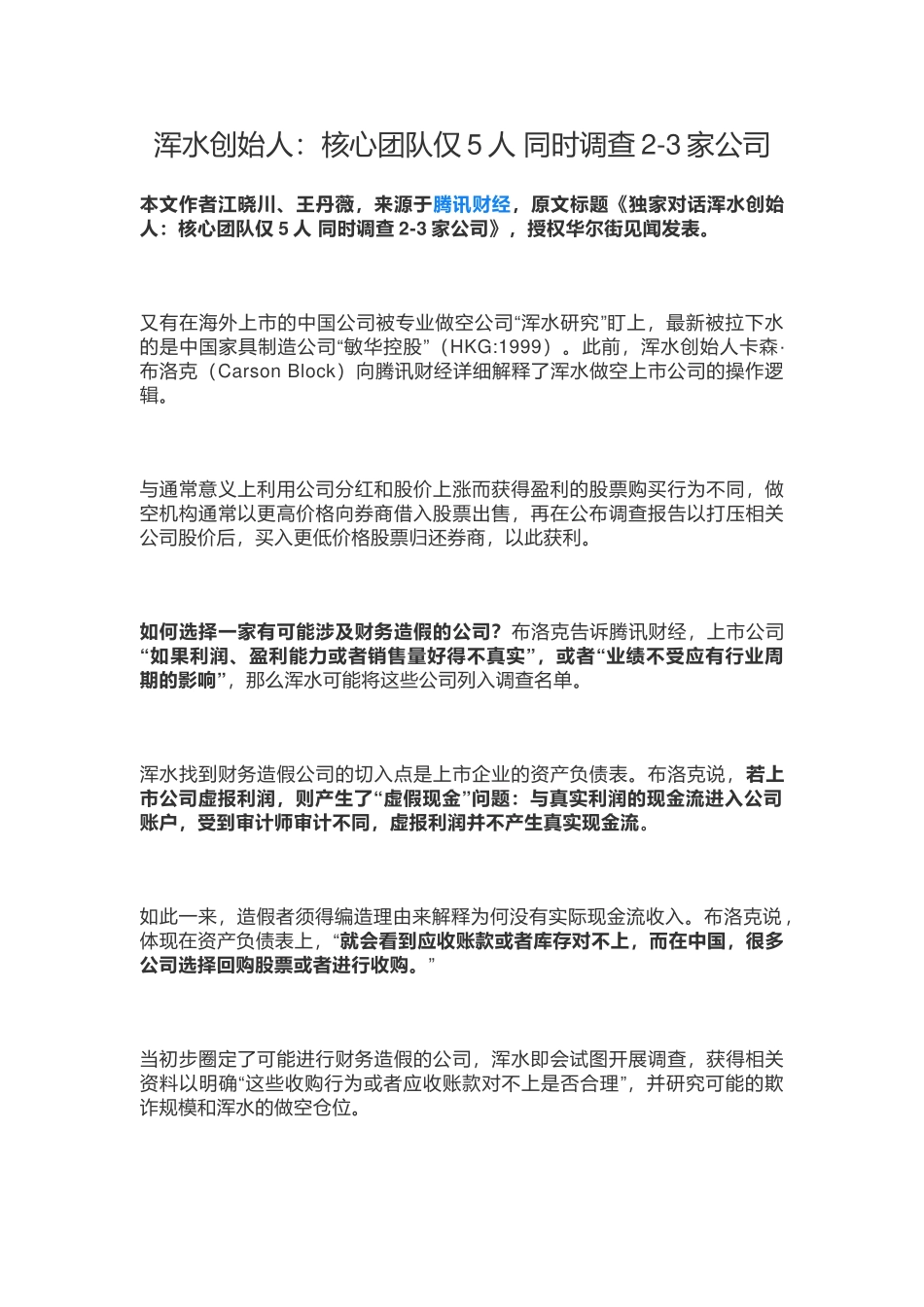 浑水创始人：核心团队仅5人 同时调查2-3家公司0608.docx_第1页