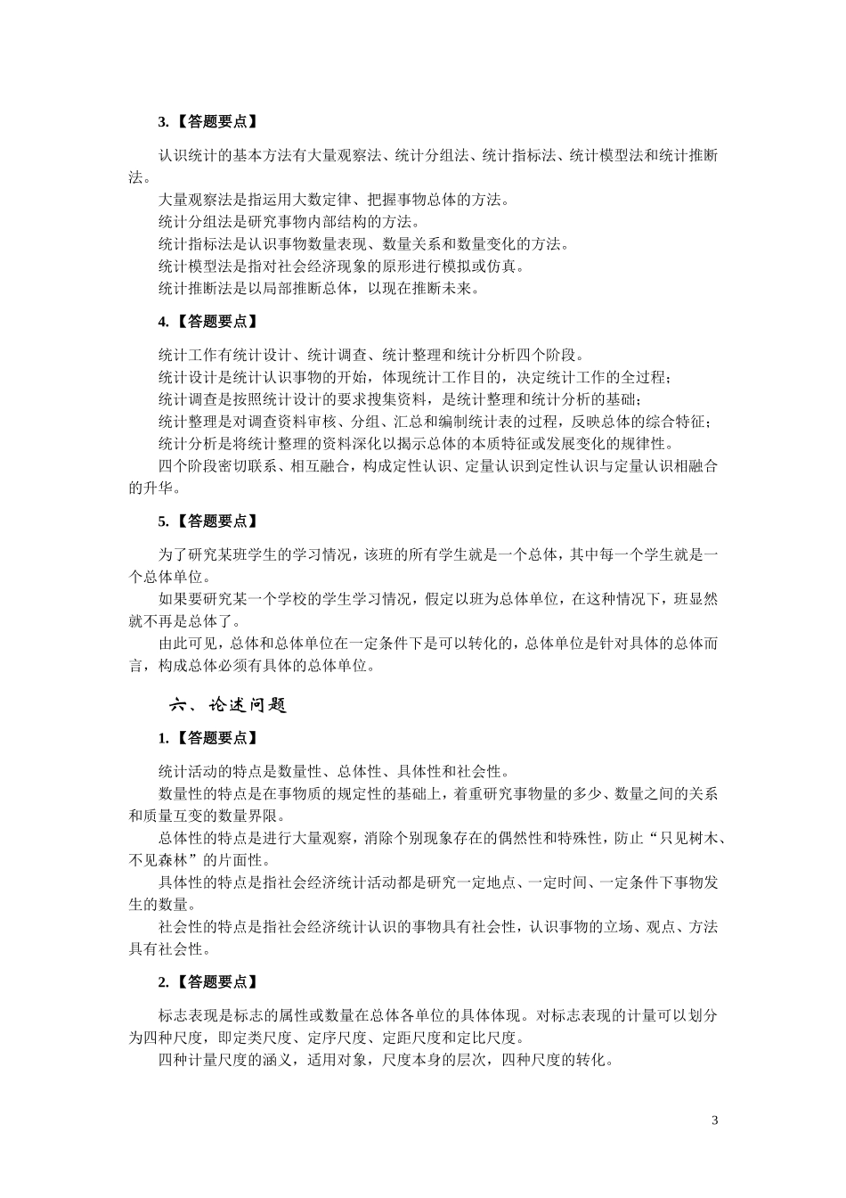 基础统计（第四版_梁前德）习题集答案35216.doc_第3页