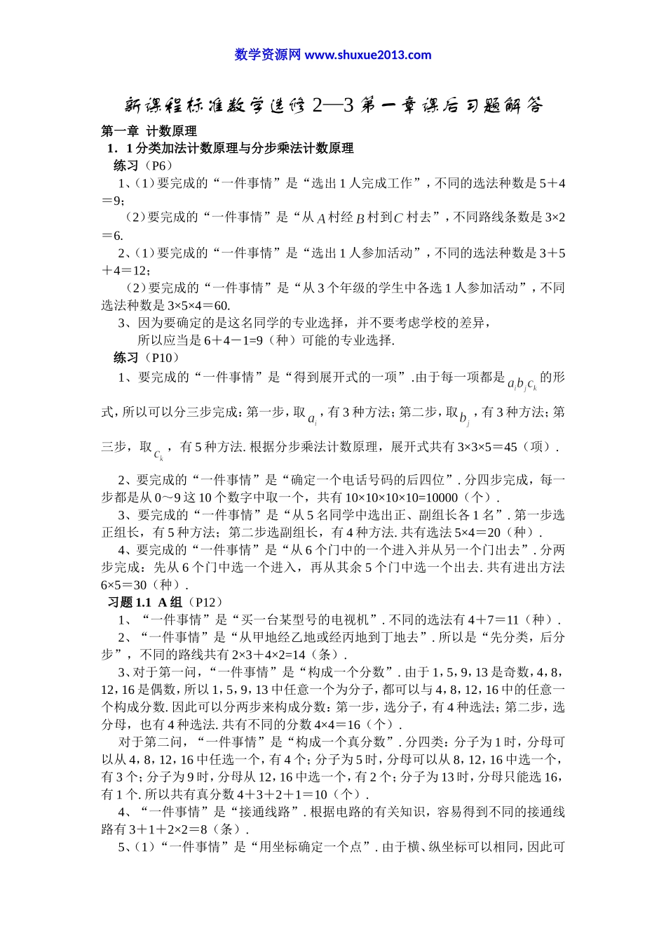 高中数学选修2-3第一章课后习题解答.doc_第1页