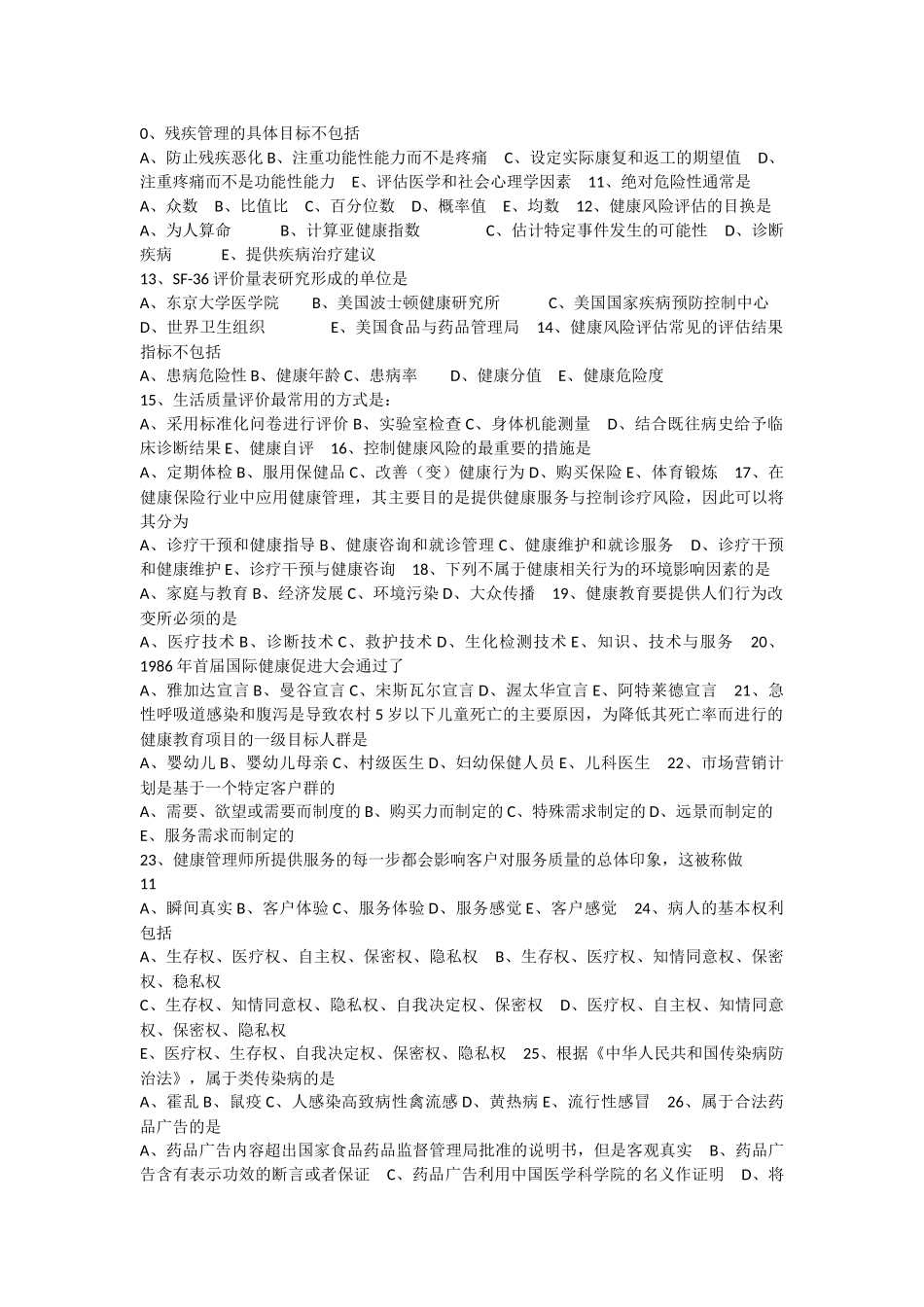健康管理师三级卷(整理) b卷(1).docx_第2页