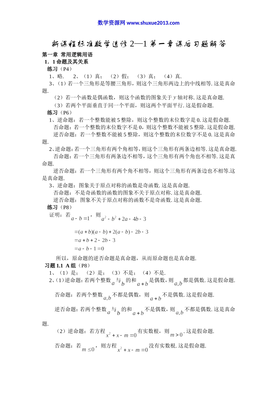 高中数学选修2-1第一章课后习题解答.doc_第1页