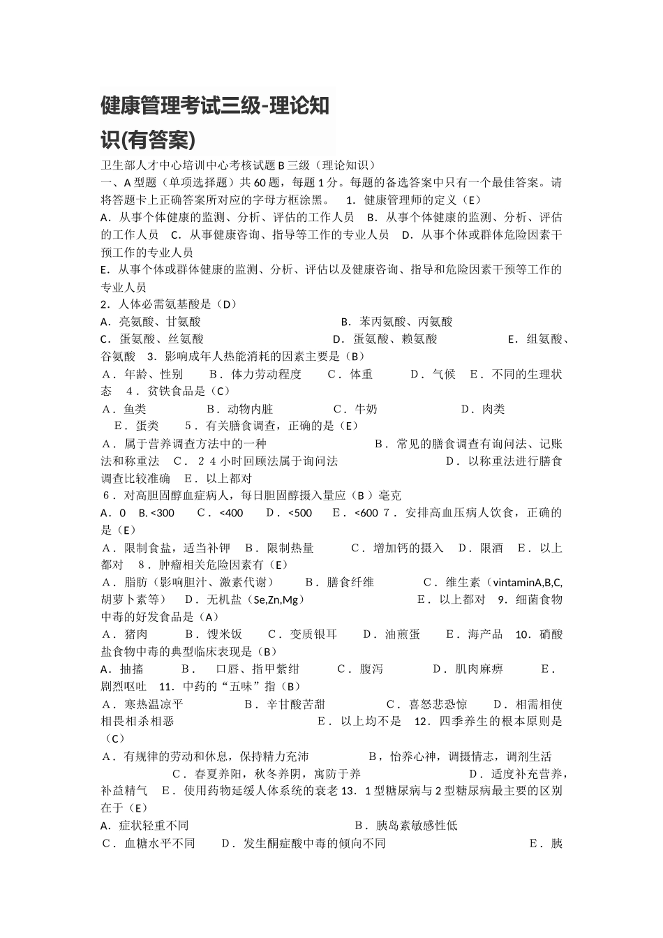 健康管理考试三级-理论知识(有答案)(1).docx_第1页
