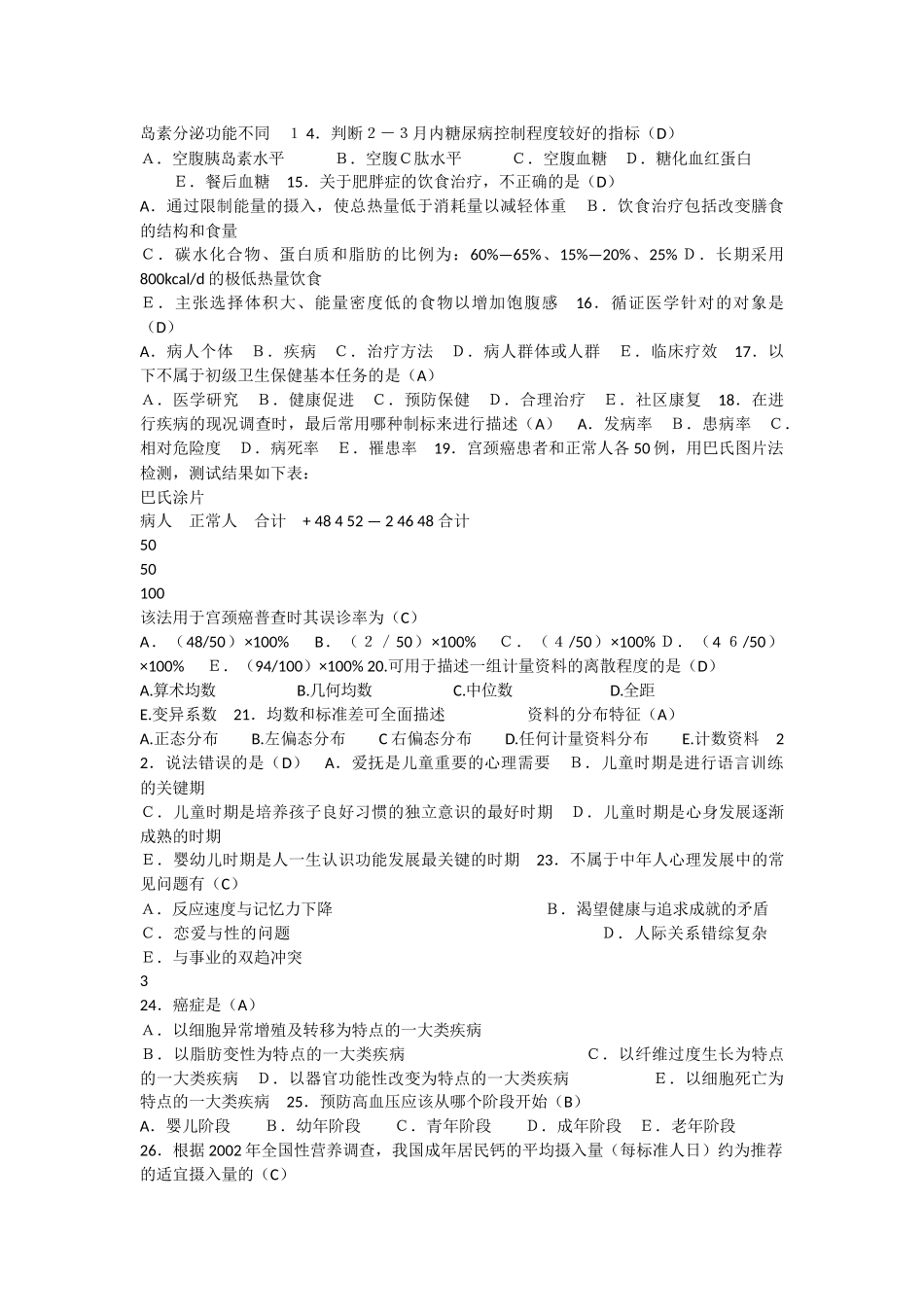 健康管理考试三级-理论知识(有答案)(1).docx_第2页