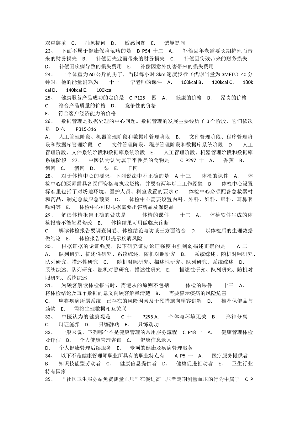 健康管理师二级考试第二套试卷1.docx_第3页