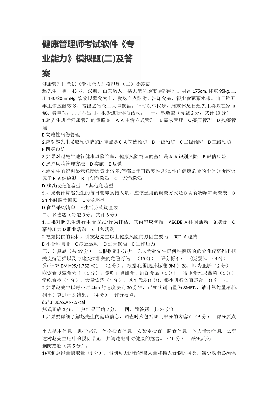 健康管理师考试软件《专业能力》模拟题(二)及答案.docx_第1页