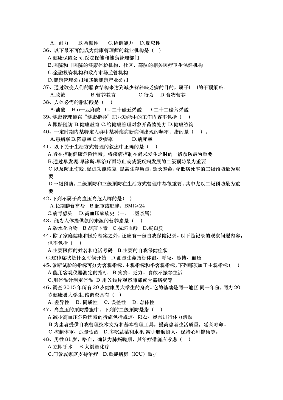 健康管理师理论知识考核试题-样题.doc_第2页