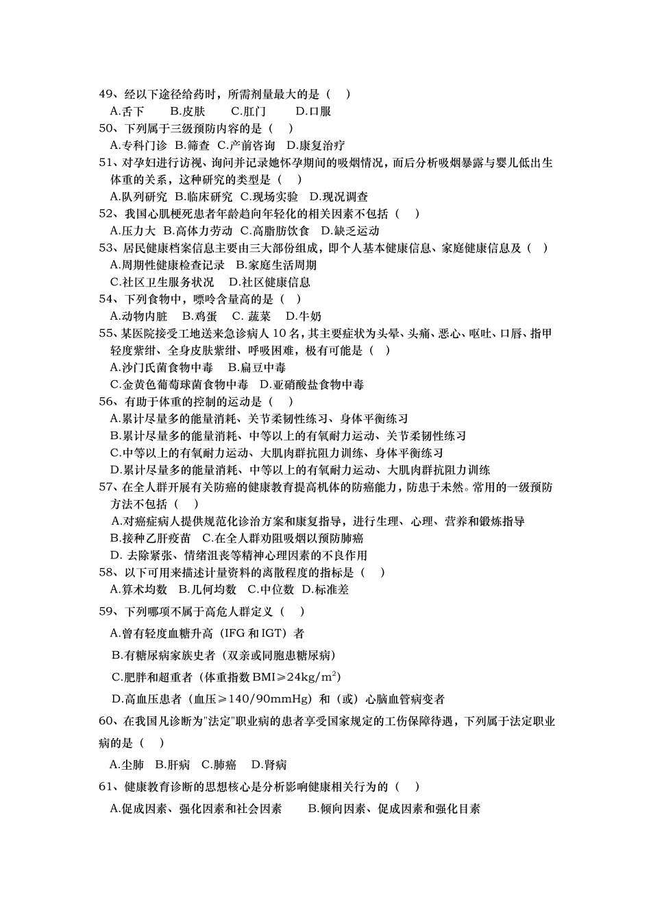 健康管理师理论知识考核试题-样题.doc_第3页