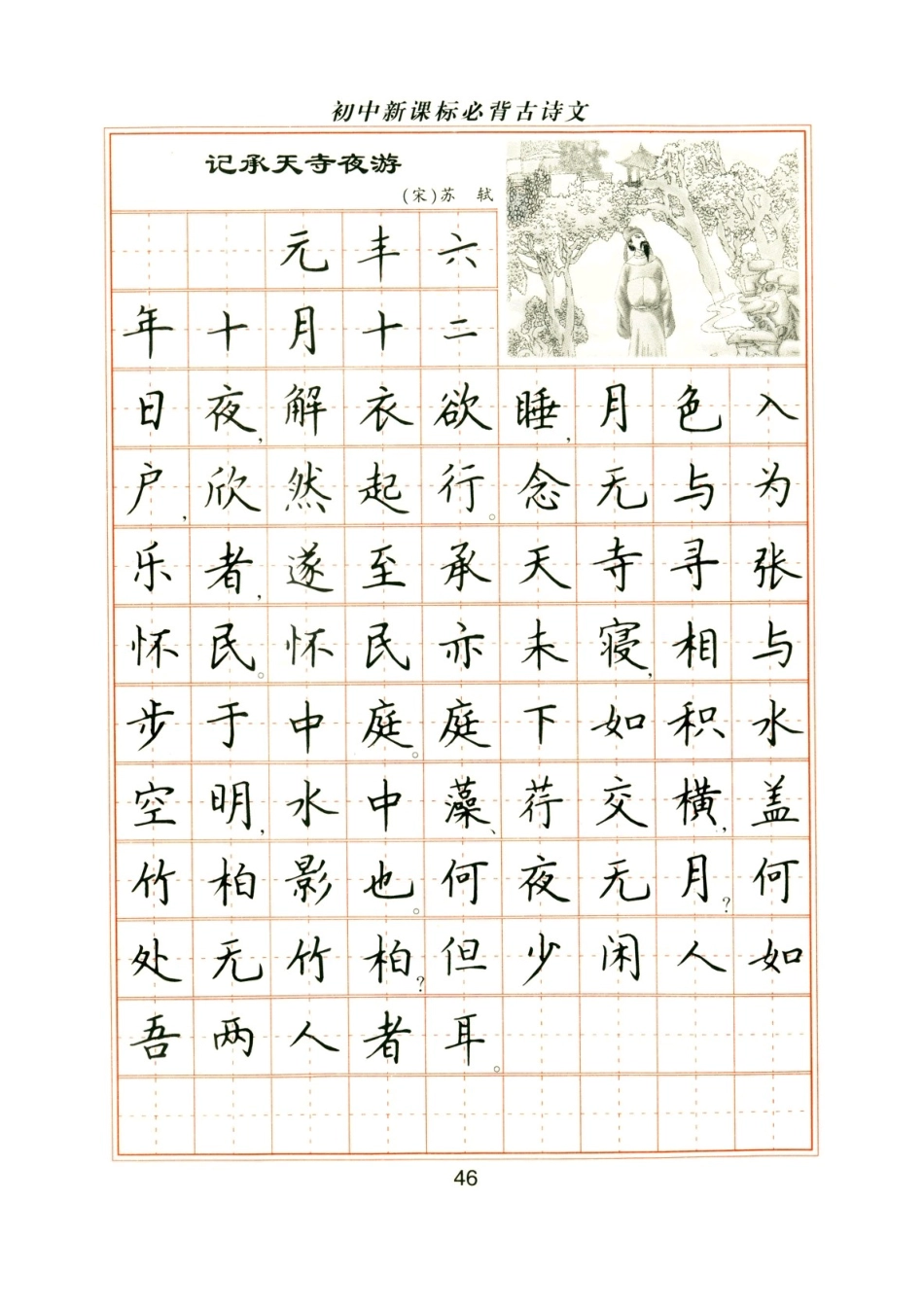 卢中南钢笔楷书字帖-初中必背古诗文.doc_第2页