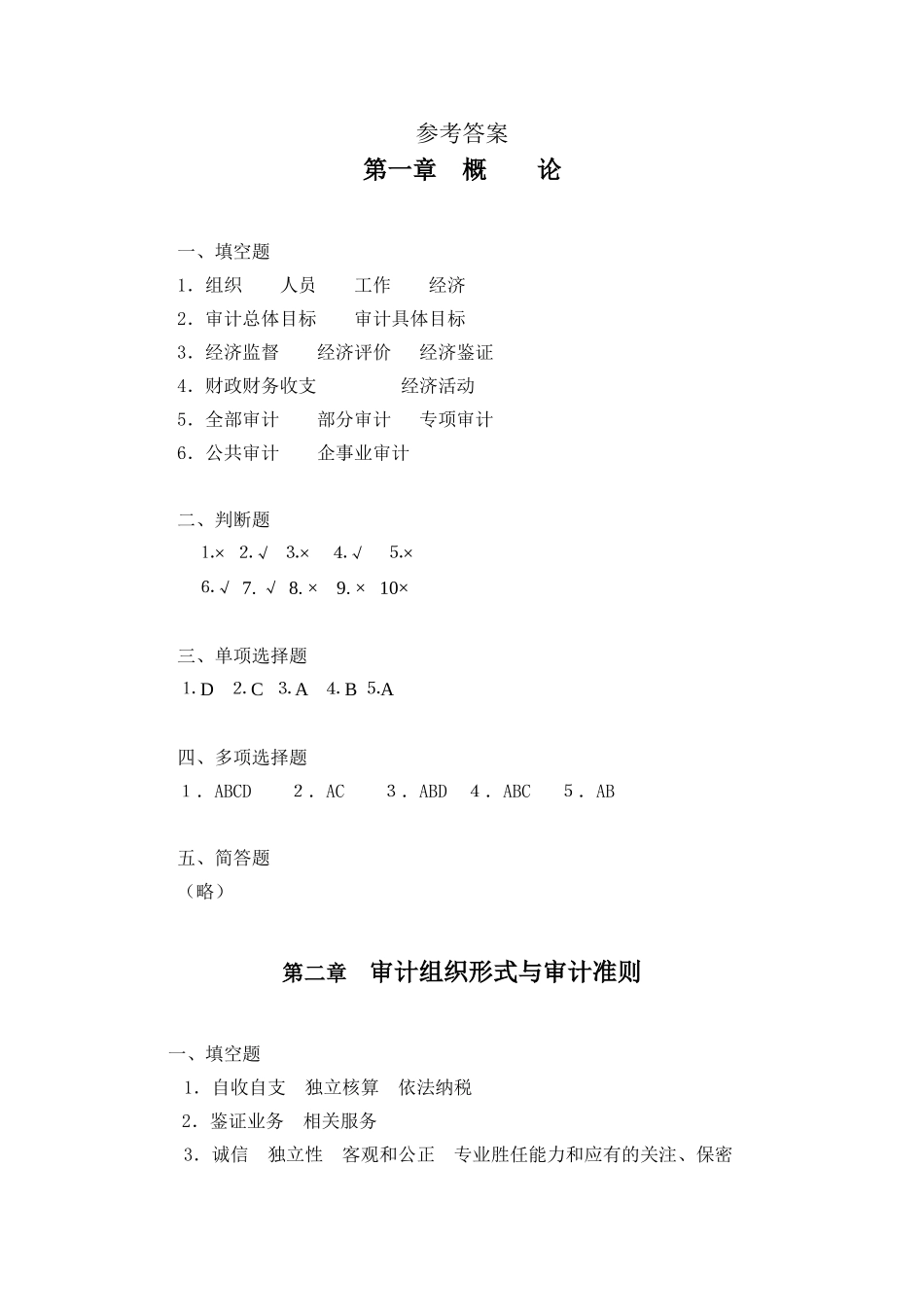 基础审计习题集（第二版_高翠莲）参考答案34029(1).doc_第1页
