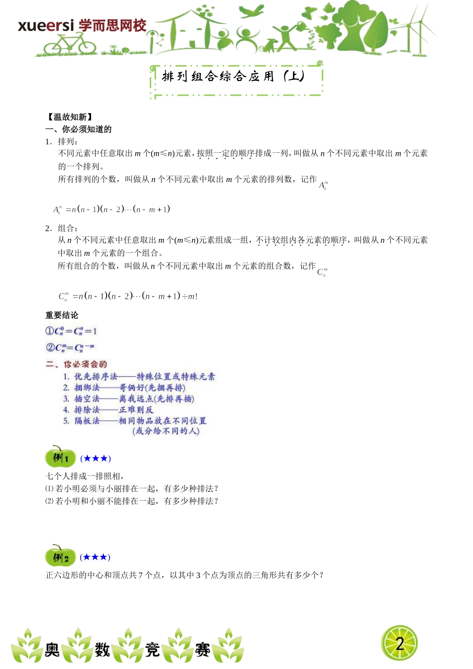 排列组合综合应用（上）.doc_第1页