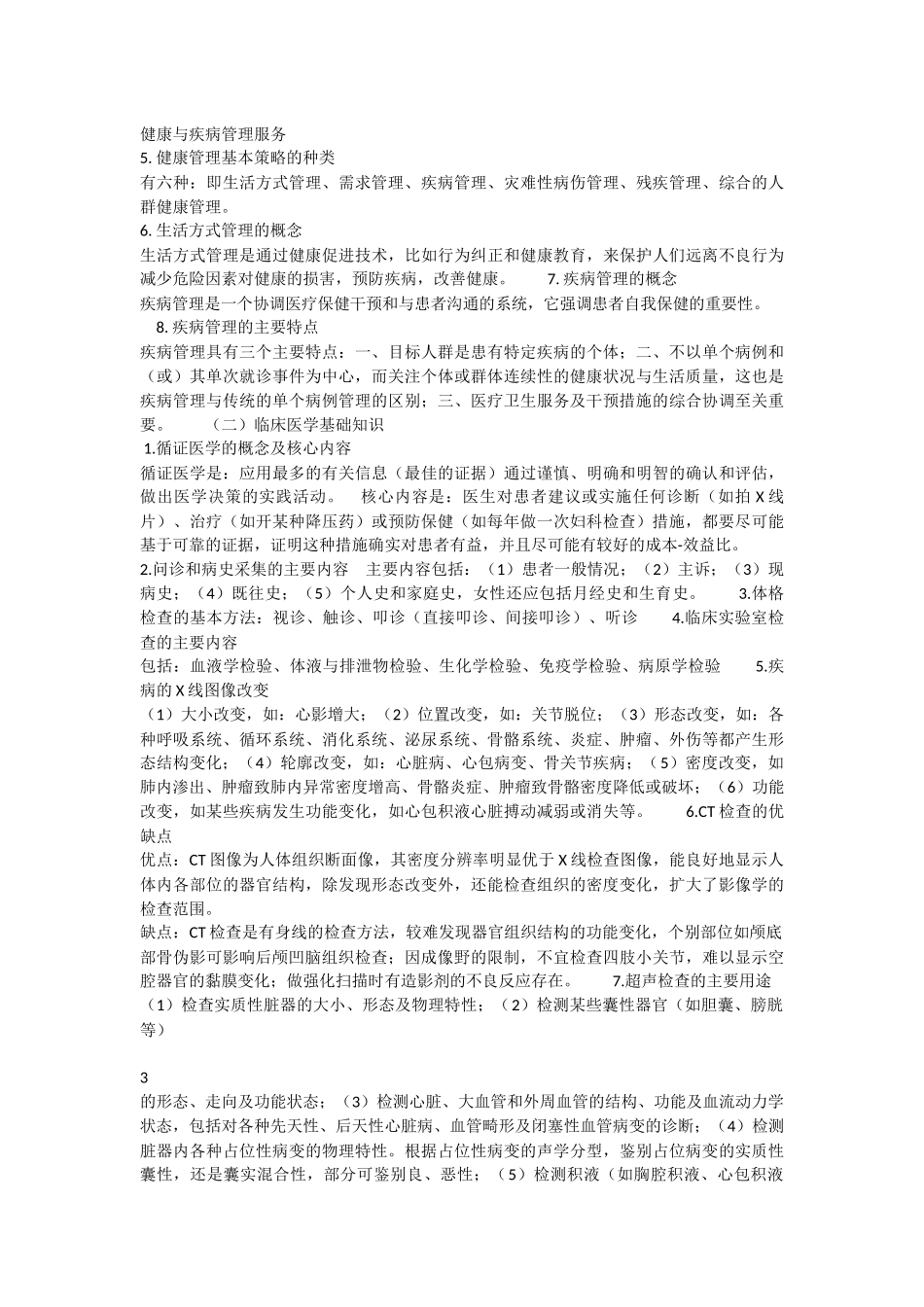健康管理师三级基础知识需掌握的要点(1).docx_第2页