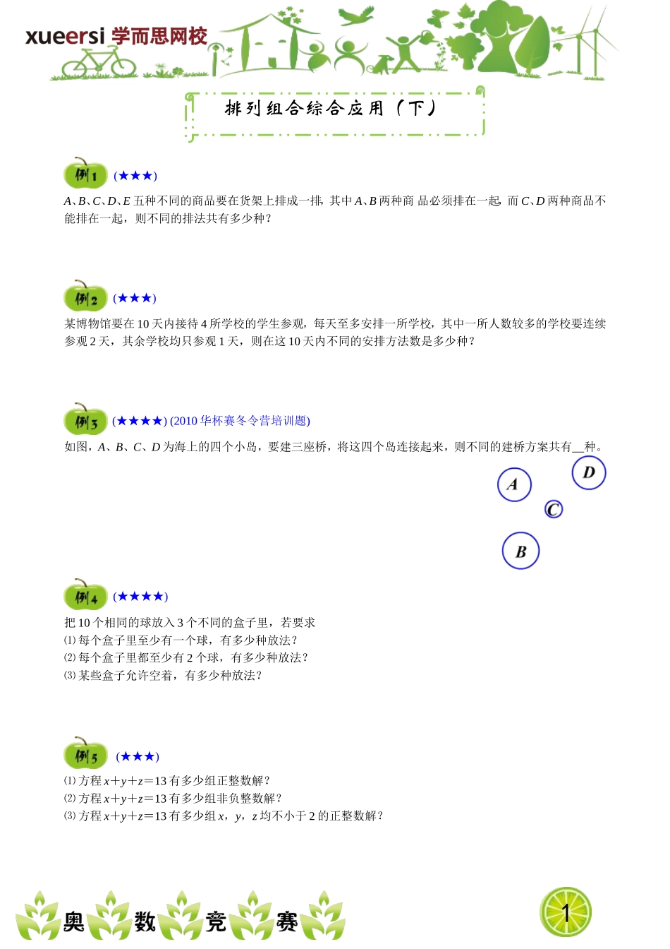 排列组合综合应用（下）.doc_第1页